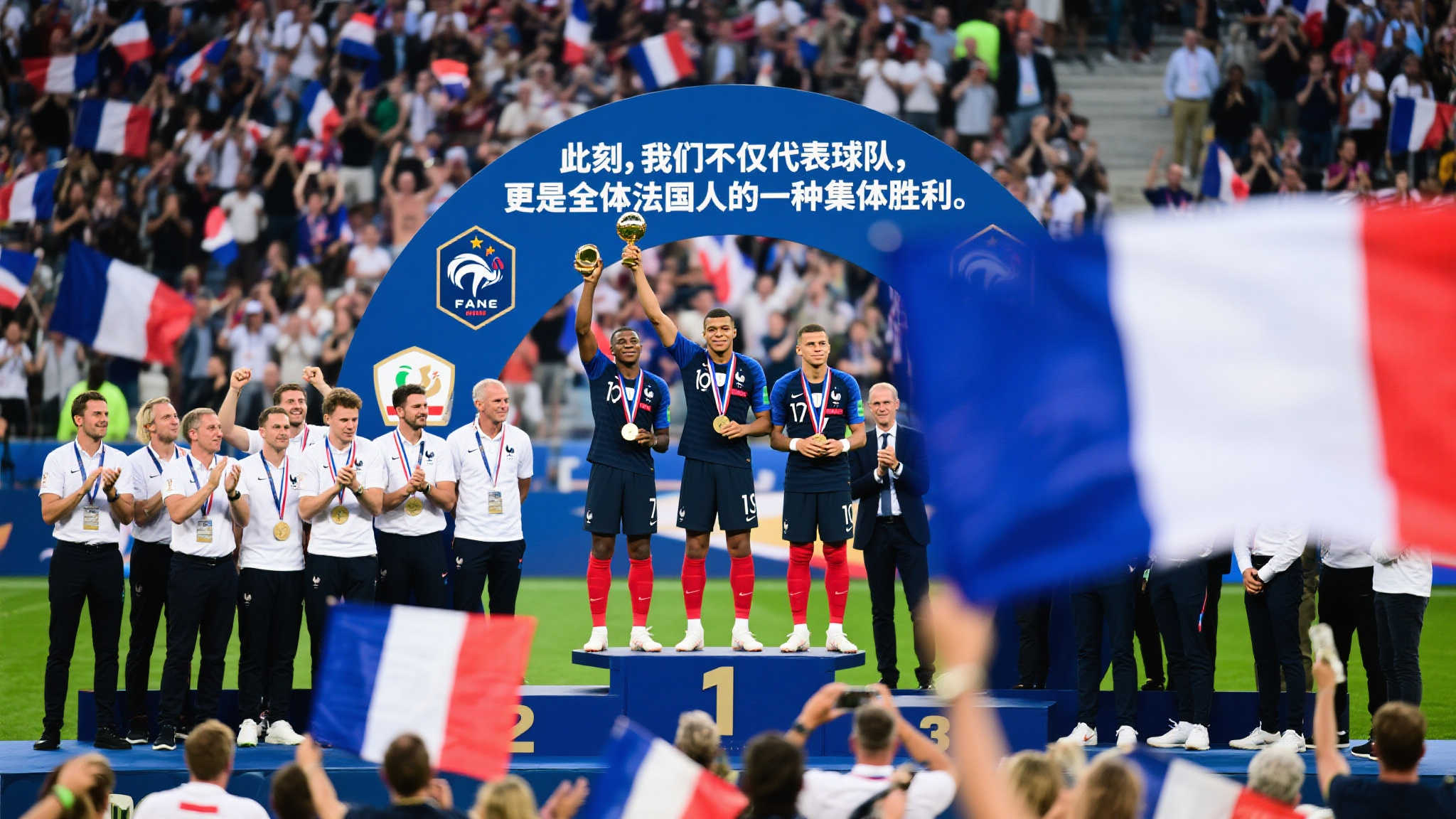 卢卡斯:在历史的洪流中,我们书写法国传奇,势不可挡 运用团队成功带动全民参与,是世界各国常见的方法。不